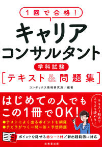 ＃コンデックス情報研究 ＃キャリアコンサルタント学科試験テキスト＆ ｺﾝﾃﾞﾂｸｽｼﾞﾖｳﾎｳ :9784415230351