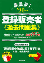 画像をギャラリービューアに読み込む, ＃コンデックス情報研究 ＃’２０　超重要！登録販売者過去問題集 ｺﾝﾃﾞﾂｸｽｼﾞﾖｳﾎｳ :9784415230412

