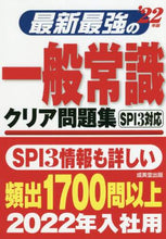 画像をギャラリービューアに読み込む, 成美堂出版 / ’２２最新最強の一般常識クリア問題集

