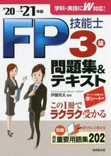 画像をギャラリービューアに読み込む, 伊藤亮太 / ’２０－２１ＦＰ技能士３級問題集＆テキ
