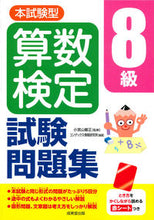 Load image into Gallery viewer, #小宮山敏正監修 #算数検定８級試験問題集
