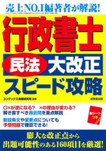 画像をギャラリービューアに読み込む, ＃コンデックス情報研究 ＃行政書士　民法大改正　スピード攻略 ｺﾝﾃﾞﾂｸｽｼﾞﾖｳﾎｳ | Condetsukusujiyouhou Administrative Scrivener Civil Code Major Revision Speed Strategy :9784415231211
