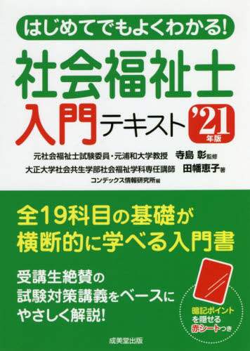 寺島彰監修 / ’２１社会福祉士入門テキスト