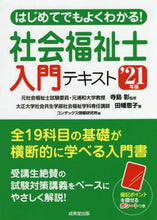 画像をギャラリービューアに読み込む, 寺島彰監修 / ’２１社会福祉士入門テキスト
