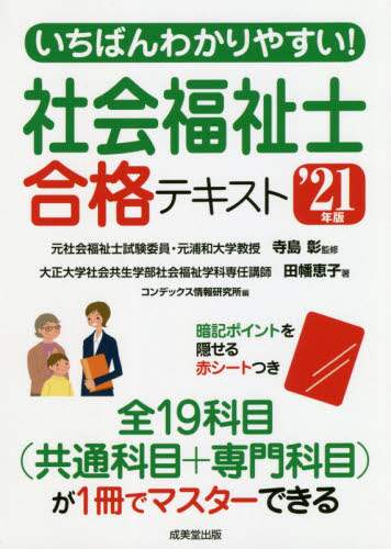 寺島彰監修 / ’２１社会福祉士合格テキスト
