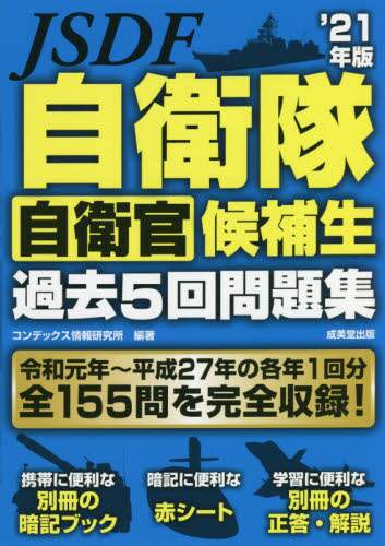 コンデックス情報研究 / ’２１自衛隊自衛官候補生過去５回問題集
