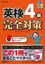 画像をギャラリービューアに読み込む, ＃Ｃ．バーナード ＃英検４級完全対策　ＣＤ付 : バ-ナ-ドクリストフアC : Complete preparation for Eiken Grade 4 with CD : Vanadow Christophe C : 9784415231358
