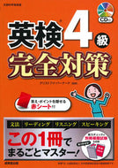＃Ｃ．バーナード ＃英検４級完全対策　ＣＤ付 : バ-ナ-ドクリストフアC : Complete preparation for Eiken Grade 4 with CD : Vanadow Christophe C : 9784415231358