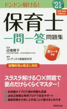 画像をギャラリービューアに読み込む, 近喰晴子監修 / ’２１保育士一問一答問題集
