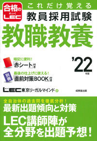 #ＬＥＣ東京リーガルマ #’２２教員採用試験教職教養