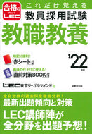 #ＬＥＣ東京リーガルマ #’２２教員採用試験教職教養