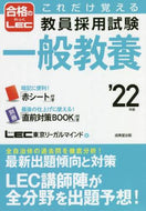 ＬＥＣ東京リーガルマ / ’２２教員採用試験一般教養