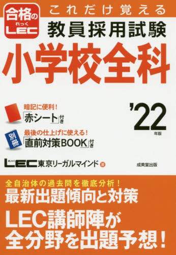 ＬＥＣ東京リーガルマ / ’２２教員採用試験小学校全科
