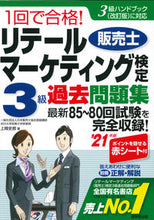 画像をギャラリービューアに読み込む, ＃上岡　史郎　著 ＃’２１　リテールマーケティング検定３級過 ｶﾐｵｶｼﾛｳ :9784415231600
