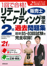 Load image into Gallery viewer, ＃上岡　史郎　著 ＃’２１　リテールマーケティング検定２級過 ｶﾐｵｶｼﾛｳ :9784415231617
