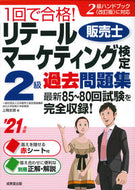 #上岡史郎 #’２１リテールマーケティング検定２級過