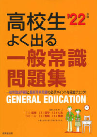 ＃’２２　高校生よく出る一般常識問題集 :9784415231723