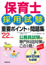 画像をギャラリービューアに読み込む, ＃’２２　保育士採用試験重要ポイント＋問題 :9784415231853
