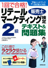 画像をギャラリービューアに読み込む, ＃上岡　史郎　著 ＃リテールマーケティング　検定２級テキスト ｶﾐｵｶｼﾛｳ :9784415231860
