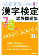 #成美堂出版 #’２１漢字検定７・８級試験問題集