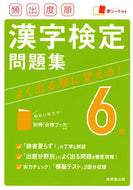 #成美堂出版 #頻出度順漢字検定６級問題集 :9784415232072