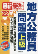 東京工学院専門学校 / ’２２最新最強の地方公務員問題上級