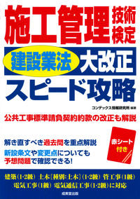 ＃施工管理技術検定　建設業法大改正スピード :9784415232164