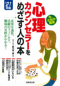 ＃’２１　心理カウンセラーをめざす人の本 :9784415232249