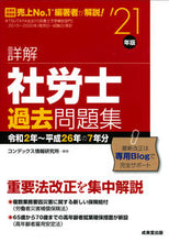 画像をギャラリービューアに読み込む, ＃コンデックス情報研究 ＃’２１　詳解　社労士過去問題集 ｺﾝﾃﾞﾂｸｽｼﾞﾖｳﾎｳ :9784415232256
