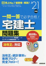 画像をギャラリービューアに読み込む, 串田誠一監修 / ’２１一問一答で必ず合格！宅建士問題集
