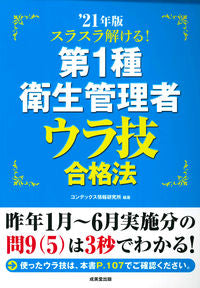 ＃’２１　第１種衛生管理者ウラ技合格法 :9784415232409