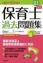 画像をギャラリービューアに読み込む, 近喰晴子監修 / ’２１１回で受かる！保育士過去問題集
