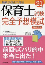 Load image into Gallery viewer, Supervised by Haruko Chikagui / 2021 Nursery Teacher Exam Fully Predicted Mock Exam
