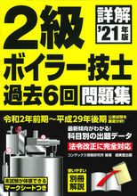 画像をギャラリービューアに読み込む, ＃’２１　詳解２級ボイラー技士過去６回問題 :9784415232522
