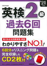 画像をギャラリービューアに読み込む, ＃’２１　英検２級過去６回問題集 :9784415232546
