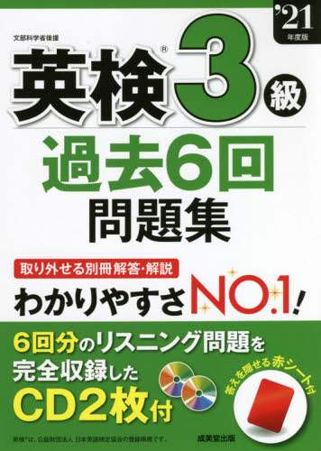 ＃’２１　英検３級過去６回問題集 :9784415232560