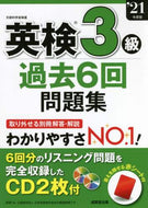 成美堂出版 / ’２１英検３級過去６回問題集