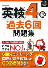 画像をギャラリービューアに読み込む, ＃’２１　英検４級過去６回問題集 :9784415232577
