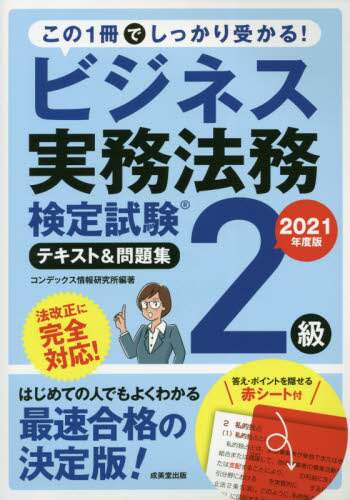 ＃コンデックス情報研究 ＃’２１　ビジネス実務法務　２級テキスト＆ ｺﾝﾃﾞﾂｸｽｼﾞﾖｳﾎｳ :9784415232591