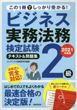 Load image into Gallery viewer, コンデックス情報研究 / ’２１ビジネス実務法務２級テキスト＆

