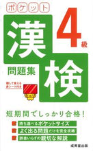 画像をギャラリービューアに読み込む, #成美堂出版 #ポケット漢検４級問題集 :9784415232676
