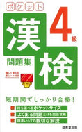 #成美堂出版 #ポケット漢検４級問題集 :9784415232676