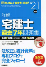 画像をギャラリービューアに読み込む, 串田誠一監修 / ’２１詳解宅建士過去７年問題集
