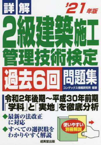 ＃’２１　２級建築施工管理技術検定　問題集 :9784415232812