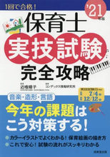 画像をギャラリービューアに読み込む, 近喰晴子監修 / ’２１保育士実技試験完全攻略

