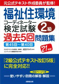 ＃成田　すみれ　監修 ＃’２１　福祉住環境コーディ　２級　問題集 ﾅﾘﾀｽﾐﾚ :9784415232867