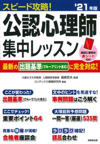 ＃’２１　スピード攻略！公認心理師集中レッ :9784415232881