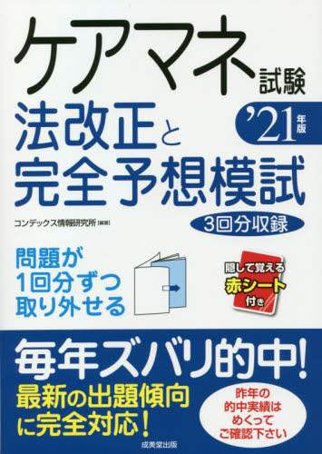 ＃’２１　ケアマネ試験法改正と完全予想模試 :9784415232942