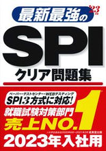 画像をギャラリービューアに読み込む, ＃’２３　最新最強のＳＰＩクリア問題集 :9784415232959
