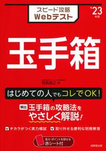 画像をギャラリービューアに読み込む, ＃’２３　スピード攻略Ｗｅｂテスト　玉手箱 :9784415233093
